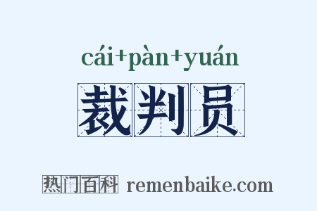 裁判员是什么意思的图片